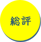総評