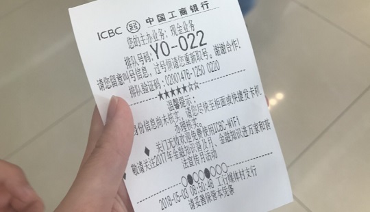 中国工商銀行の整理番号